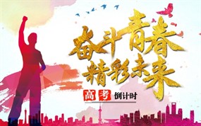 奋斗青春广告海报设计